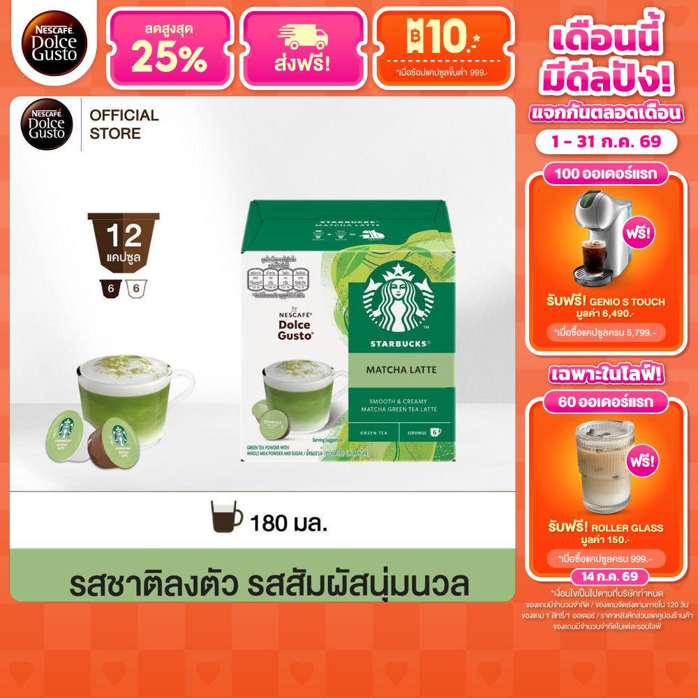 [เลือกรสกาแฟดำ] STARBUCKS BY NESCAFE DOLCE GUSTO เนสกาแฟ โดลเช่ กุสโต้ แคปซูลกาแฟ  12 แคปซูล 4 กล่อง