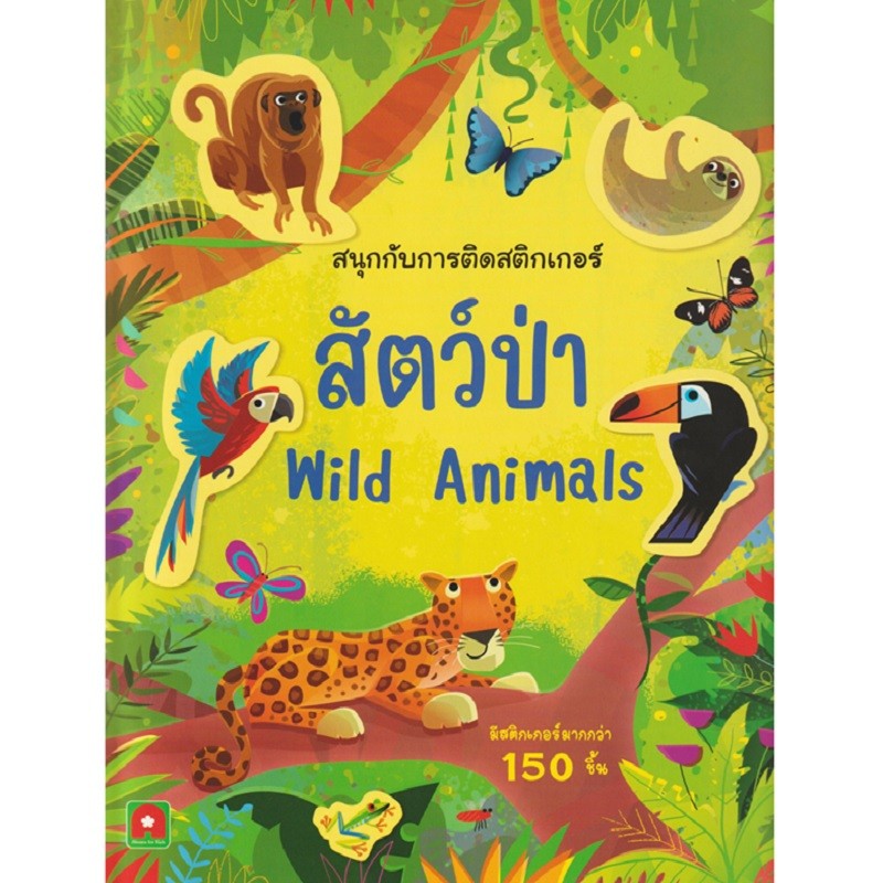 B2S หนังสือสัตว์ป่า Wild Animals : สนุกกับการติดสติกเกอร์
