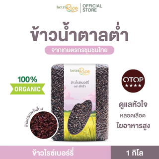 [ต้องลอง!] ข้าวไรซ์เบอร์รี่ (คุมไขมัน รูปร่างดี สุขภาพดียั่งยืน) ปลอดสาร ข้าวเพื่อสุขภาพ เกรดพรีเมี่ยม - แบรนด์บีทร้า