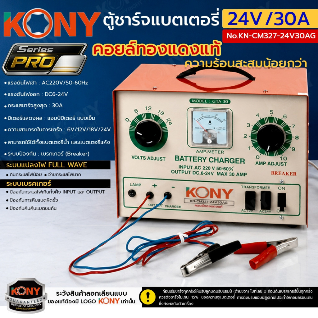 ( ประกันศูนย์ไทย ) KONY ตู้ชาร์จแบตเตอรี่ คอยล์ทองแดงแท้ 24V30A (โครงใหญ่) รุ่น PRO No.KN-CM327-24V3