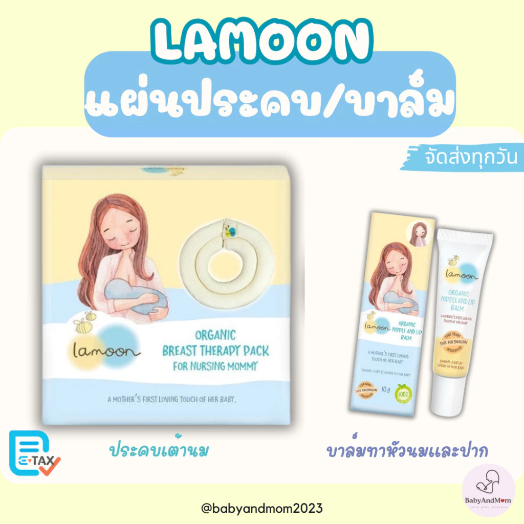 ล็อตใหม่! Lamoon ละมุนเบบี้ บาล์ม ออร์แกนิค สำหรับทาหัวนมและริมฝีปาก 10 กรัม/ แผ่นประคบกระตุ้นน้ำนมแม่ น้ำนมไหลดีขึ้น