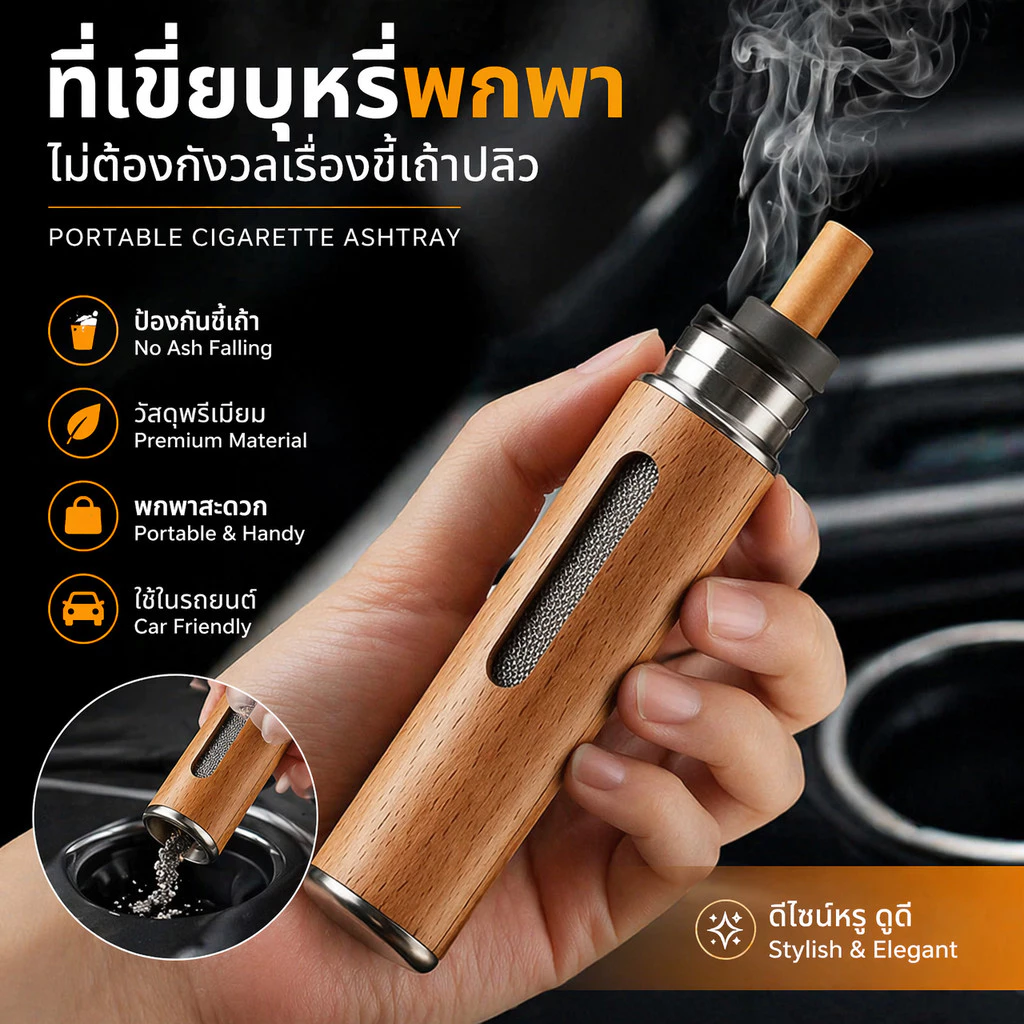 ที่เขี่ยบุหรีพกพา ลายไม้ ทรงกระบอก ขนาดกะทัดรัด ฝาปิดสนิท ลดกลิ่น ขี้เถ้าไม่หก ดีไซน์หรู ทันสมัย พกพาสะดวก