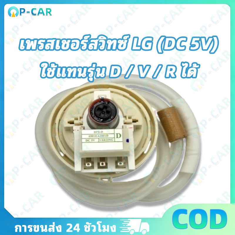 COD อะไหล่เพรสเชอร์สวิทซ์ สำหรับเครื่องซักผ้า รุ่น BPS-02 และ BPS-08 สเปค DC 5V ทดแทนรหัส D/V/R ได้เ