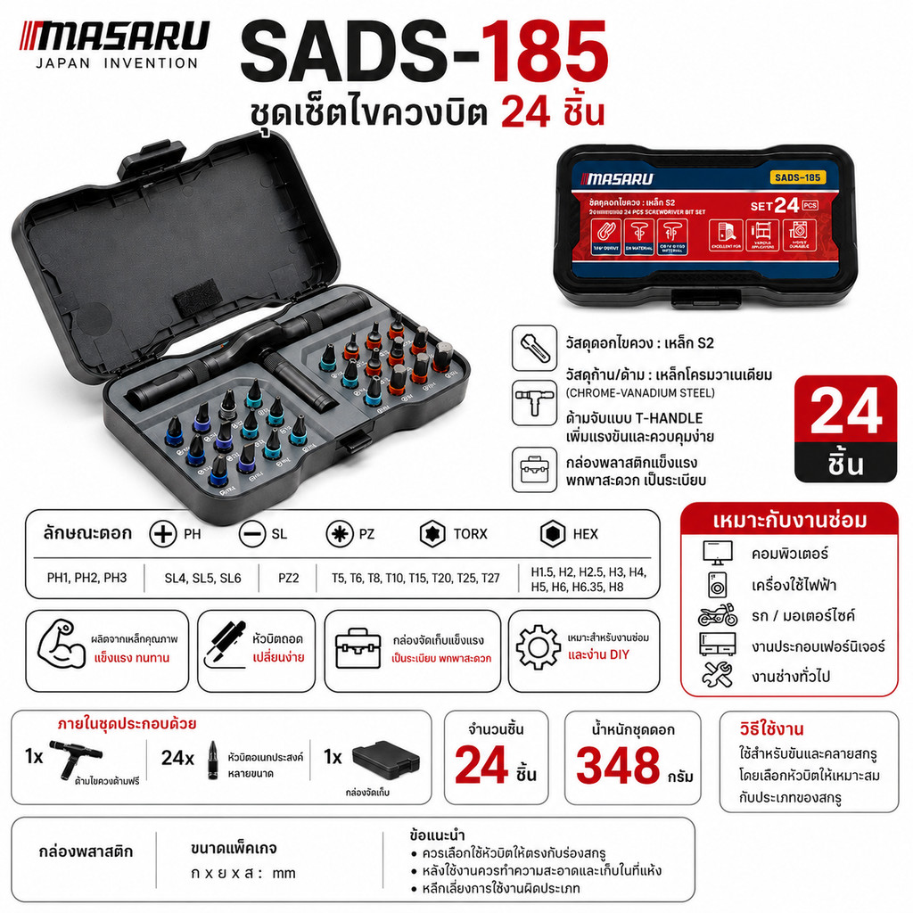 MASARU ชุดเซ็ตไขควงบิต รุ่น SADS-185  จำนวน 24 ชิ้น ขันน็อต คลายสกรู ประกอบเฟอร์นิเจอร์ งานช่างทั่วไป