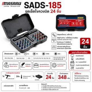 MASARU ชุดเซ็ตไขควงบิต รุ่น SADS-185  จำนวน 24 ชิ้น ขันน็อต คลายสกรู ประกอบเฟอร์นิเจอร์ งานช่างทั่วไป