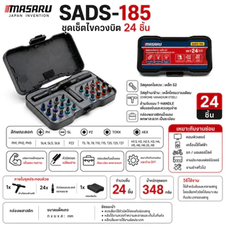 MASARU ชุดเซ็ตไขควงบิต รุ่น SADS-185 จำนวน 24 ชิ้น ขันน็อต คลายสกรู ประกอบเฟอร์นิเจอร์ งานช่างทั่วไป
