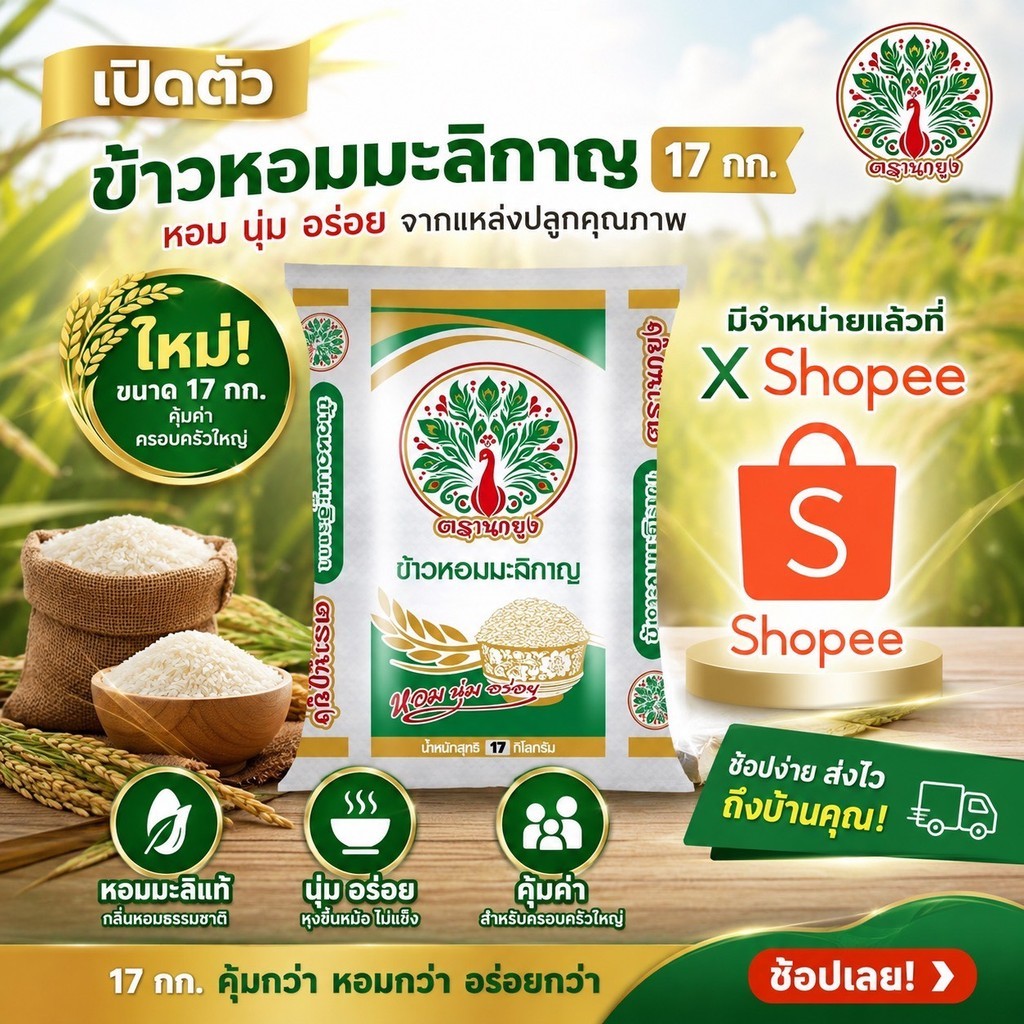 เปิดตัว 17 กก. ข้าวหอมมะลิกาญ ตรานกยูง หอม นุ่ม อร่อย รูปที่ 2