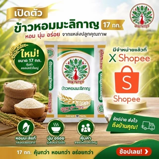 [ เปิดตัว 17 กก.] ข้าวหอมมะลิกาญ ตรานกยูง หอม นุ่ม อร่อย ราคาประหยัดส่งตรงจากโรงสี ไลฟ์คุ้ม 17 KG.