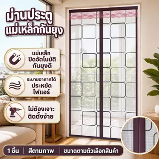 ม่านประตูกันยุงแม่เหล็ก PVC ติดตั้งไม่ต้องเจาะ ประหยัดไฟแอร์ ระบายอากาศ ม่านแบ่งห้องกันฝุ่นแมลง