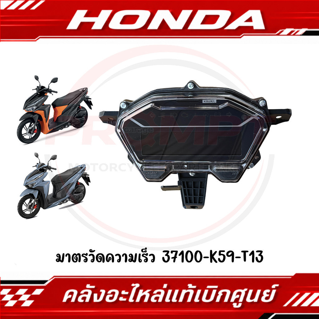 มาตรวัดความเร็ว CLICK150I ปี2018-2022 รหัส 37100-K59-T13 แท้ศูนย์