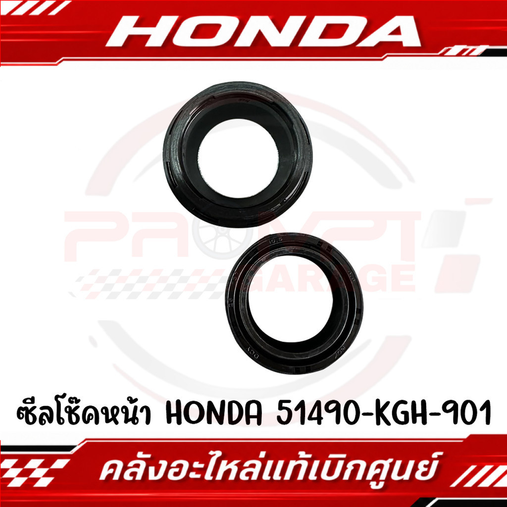 ซีลโช๊คหน้า ซีลกันฝุ่น  HONDA รหัส 51490-KGH-901 ของแท้ศูนย์