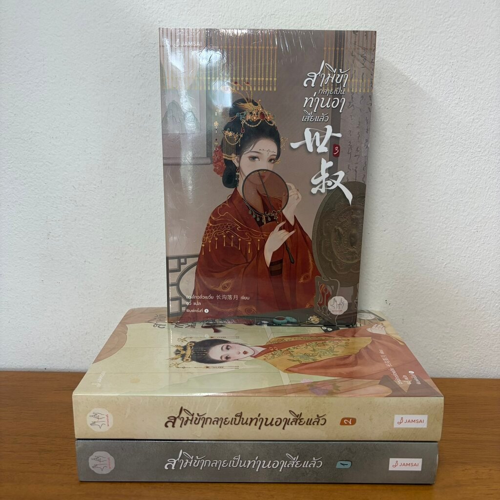 สามีข้ากลายเป็นท่านอาเสียแล้ว เล่ม 1-3 จบ ... ฉางโกวลั่วเยวี่ย (มือหนึ่งซีล) นิยาย แปลจีน แจ่มใส