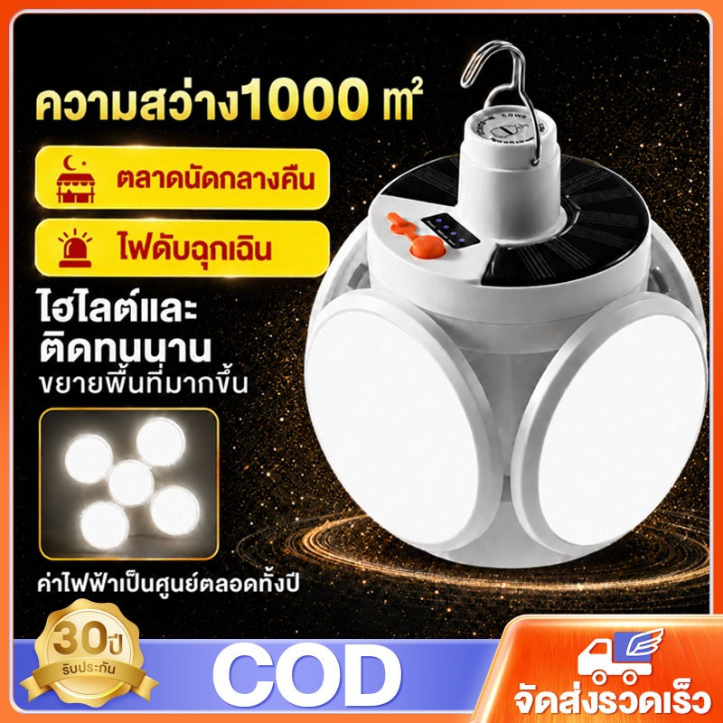 ไฟโซล่าเซลล์ โซล่าเซลล์ หลอดไฟโซล่าเซลล์  หลอดไฟฟุตบอล LED Solar Light 50000W ชาร์จพลังงานแสงอาทิตย์