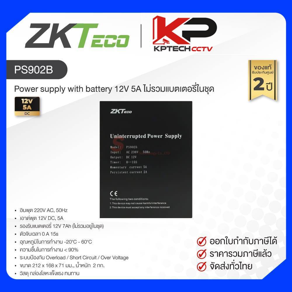 PS902B / ZKTeco Power supply with battery 12V 5A ไม่รวมแบตเตอรี่ในชุด