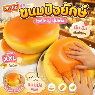 สกุชชี่ขนมปังกลม เนื้อนุ่มเด้ง Slow Rising บีบฟิน คืนตัวช้า สัมผัสเหมือนขนมปังจริง ของเล่นคลายเครียด ของขวัญสุดน่ารัก