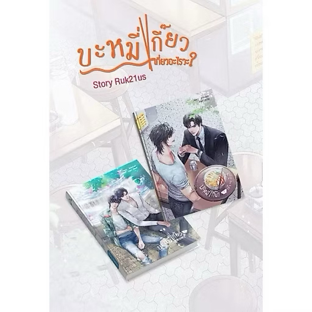 บะหมี่เกี๊ยวเกี่ยวอะไรวะ? เล่ม 1-2จบ (ราคาพิเศษ)