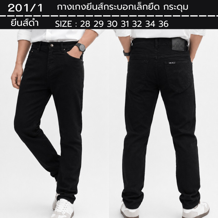 กางเกงยีนส์ขากระบอกเล็ก(ผ้ายืด) ยีนส์ขาเดฟ ไซส์ 28-44 ผ้านุ่มพิเศษ ยีนส์ CLIMAX