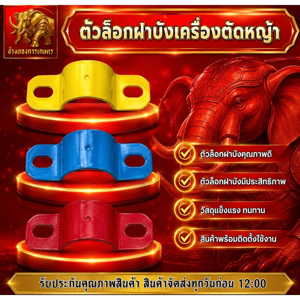 ตัวล็อกฝาบังเครื่องตัดหญ้า ตัวล็อกฝาคุณภาพดี ตัวล็อกฝาบังวัสดุแข็งแรง ทนทาน สินค้าได้มาตรฐาน