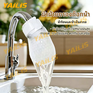 ไส้กรองน้ำก๊อก ตัวกรองก๊อกน้ำในครัวเรือน หัวกรองผ้าฝ้าย ถุงกรองน้ำประปา Universal Anti-Splash