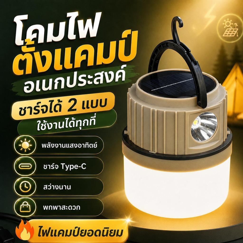 โคมไฟโซลาร์เซลล์พกพา ไฟฉุกเฉินแบบแขวน โคมไฟแคมป์ปิ้ง ชาร์จ Type-C แสงสว่าง ใช้กลางแจ้ง ตลาดนัด ตกปลา