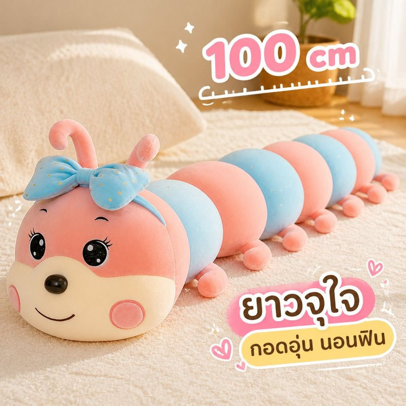 ตุ๊กตาหนอน หมอนกอด ยาวนุ่ม ไส้ PP ซักได้ ของขวัญวันเกิด วาเลนไทน์ ขนาด 55 80 100