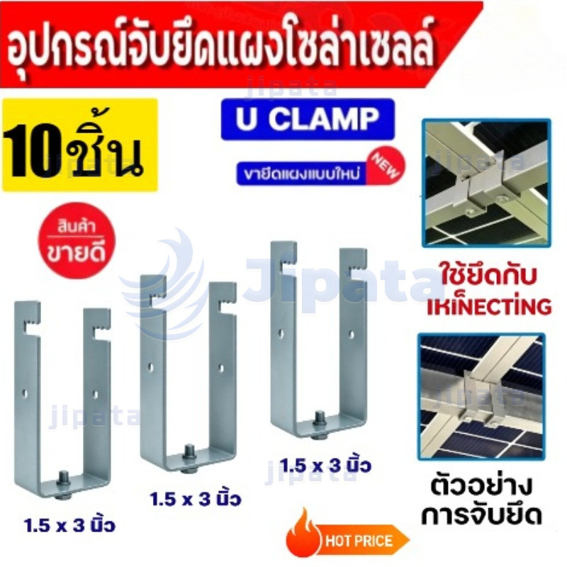 แคลมป์ รุ่น U CLAMP 1.5X3" แบ่งขาย 1 ตัว 10 ตัว อุปกรณ์ยึดหลังคา ขาจับยึดแผง ยึดหลังคาโรงจอดรถ อุปกรณ์ยึดแผง โซล่าเซลล์