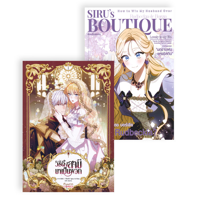 Se-ed (ซีเอ็ด) : หนังสือ การ์ตูน วิธีดึงสามีมาเป็นพวก เล่ม 1 +Siru's Boutique (Premium Set)