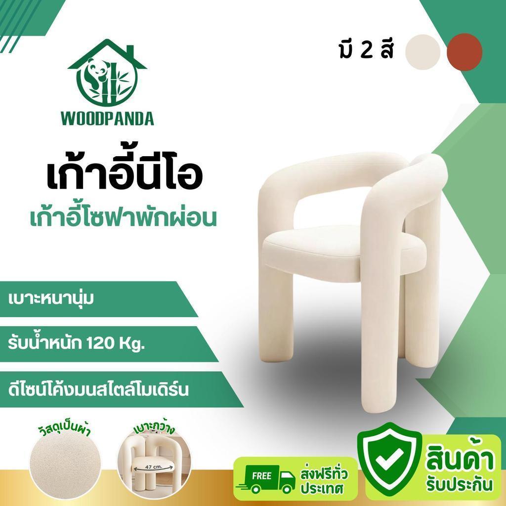 🍂 WOODPANDA เก้าอี้นีโอ เก้าอี้โซฟา เก้าอี้ โซฟามินิมอล  เก้าอี้พักผ่อน นุ่มนั่งสบาย