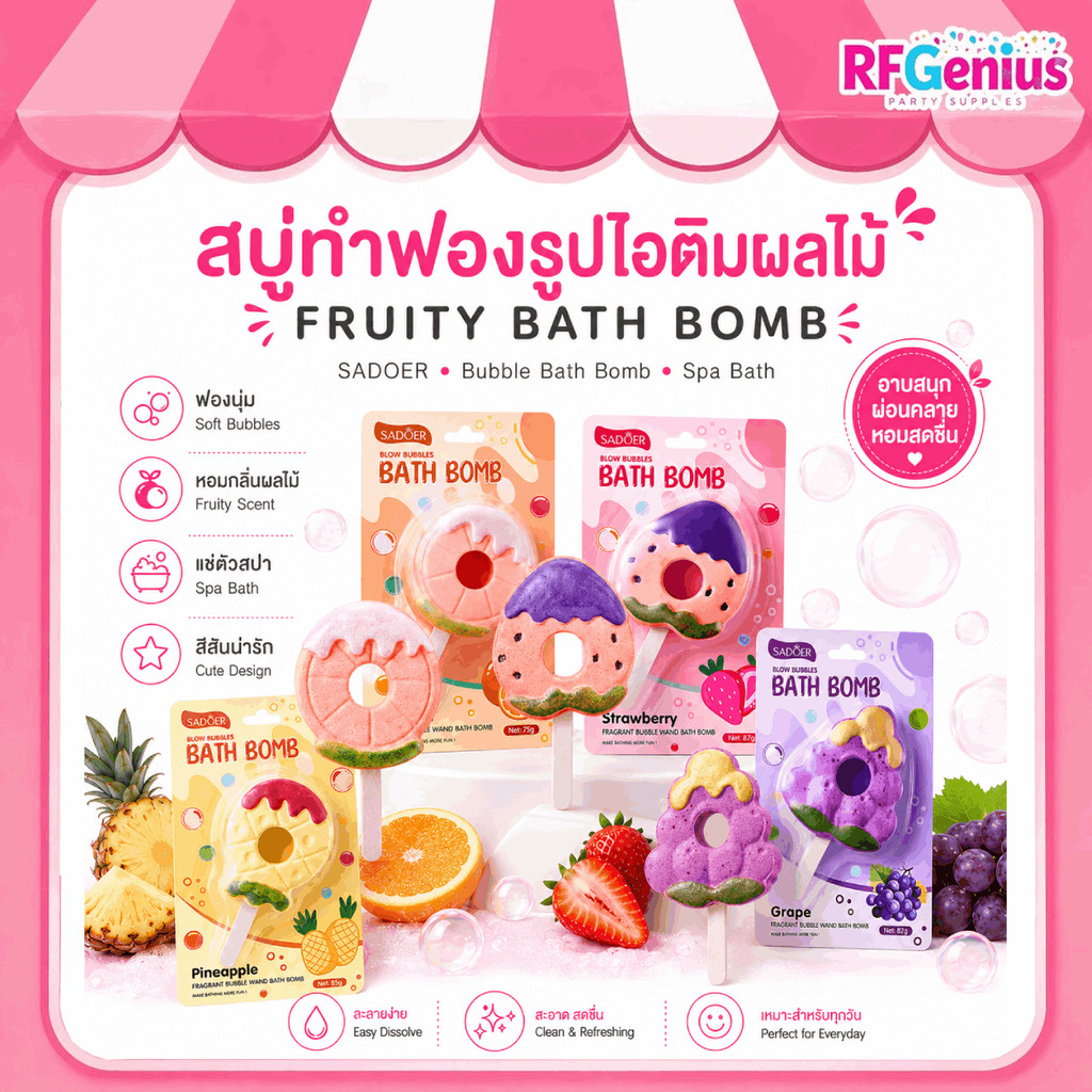 ( สินค้าจากร้านในไทย ) สบู่ทำฟองรูปไอติม ผลไม้ itim fruity bath bomb SADOER' สไตล์ lush สบู่แช่ตัว สปาแช่ตัวในอ่าง (B27)