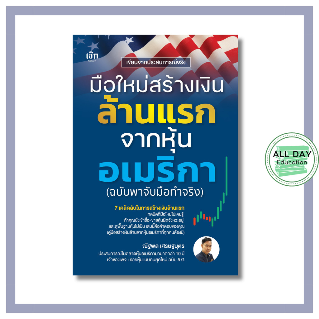 (N) หนังสือ มือใหม่สร้างเงินล้านแรกจากหุ้นอเมริกา (ฉบับพาจับมือทำจริง)