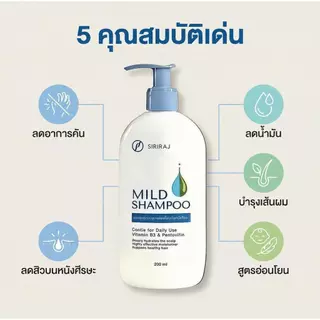 Siriraj Mild Shampoo สูตรอ่อนโยน เหมาะกับผิวแพ้ง่าย แชมพูบำรุงผมแห้งเสีย ชี้ฟู ให้ความชุ่มชื้น เรียบลื่น นุ่มสลวย และมี