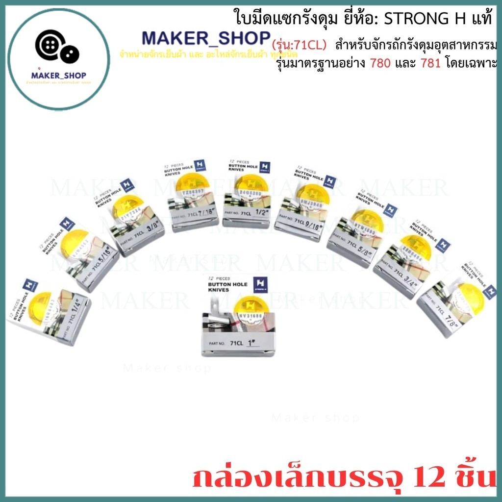STRONG H ใบมีดเเซ็กรังดุม ถักรังดุม 780/781 รุ่น:71CL ใบมีดSTRONG(H) สำหรับจักรถังรังดุม