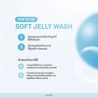 Smith Soft Jelly Wash สมิทธิ์ เจลล้างหน้า เพื่อผิวบอบบางแพ้ง่าย.