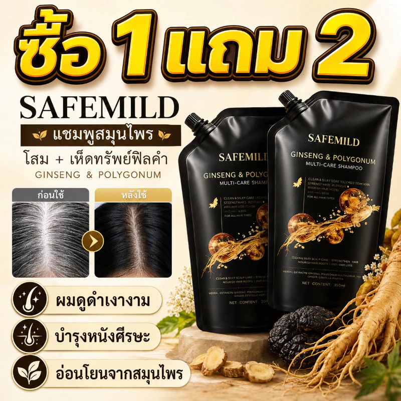 ซื้อ 1 แถม 2🔥แท้ SAFEMILD แชมพูสมุนไพรโสม 300ml ดูแลผมหงอก บำรุงรากผมและหนังศีรษะ ลดรังแค ผมแห้งเสีย ให้ผมนุ่มดกดำเงางาม