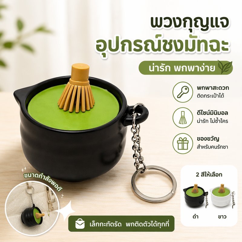 พวงกุญแจของเล่นกดคลิกคลายเครียด มัทฉะ 3D Print กดมีเสียงคลิก ของเล่นกดปลายนิ้ว พกพา