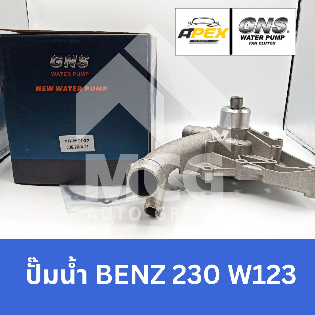 GNS ปั๊มน้ำ Benz 230E W123 ปั้มน้ำbenz w123 ปั็มน้ำw123 ปั้มน้ำbenz w123 ปั็มน้ำbenz 230e w123 ปั้มน