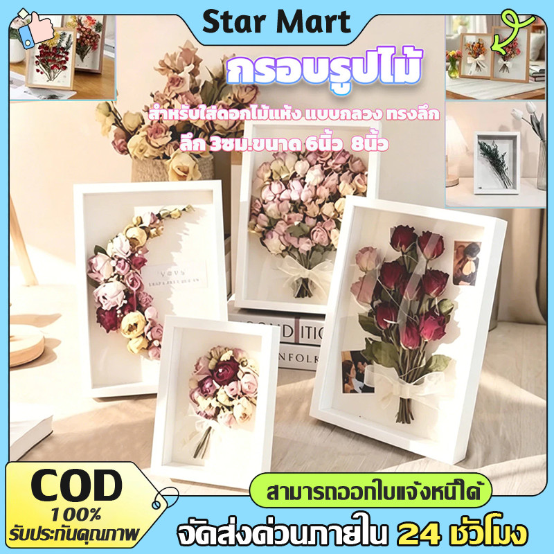 STAR กล่องมิติ 6/8นิ้ว กรอบรูป สำหรับใส่ดอกไม้แห้ง แบบกลวง วางได้แนวตั้ง/นอน มีรูแขวน DIY