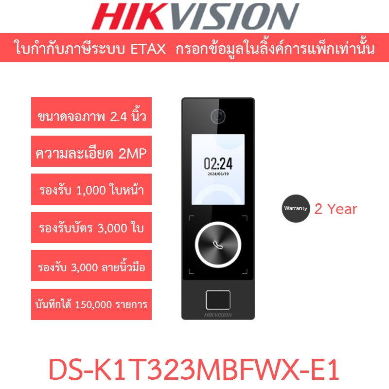 HIKVISION เครื่องสแกนใบหน้า ลายนิ้วมือ และบัตรชุดควบคุมการเข้า-ออกประตู รุ่น DS-K1T323MBFWX-E1