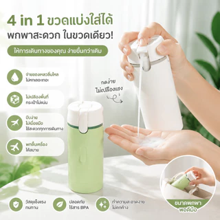 ส่งไว🚚 ชุดขวดแบ่งสารล่องหน พกพาสะดวก 4 in 1 ขวดเดินทางกันน้ำ สำหรับใส่แชมพู ครีมอาบน้ำ โฟมล้างหน้า ขวดเดินทางกันน้
