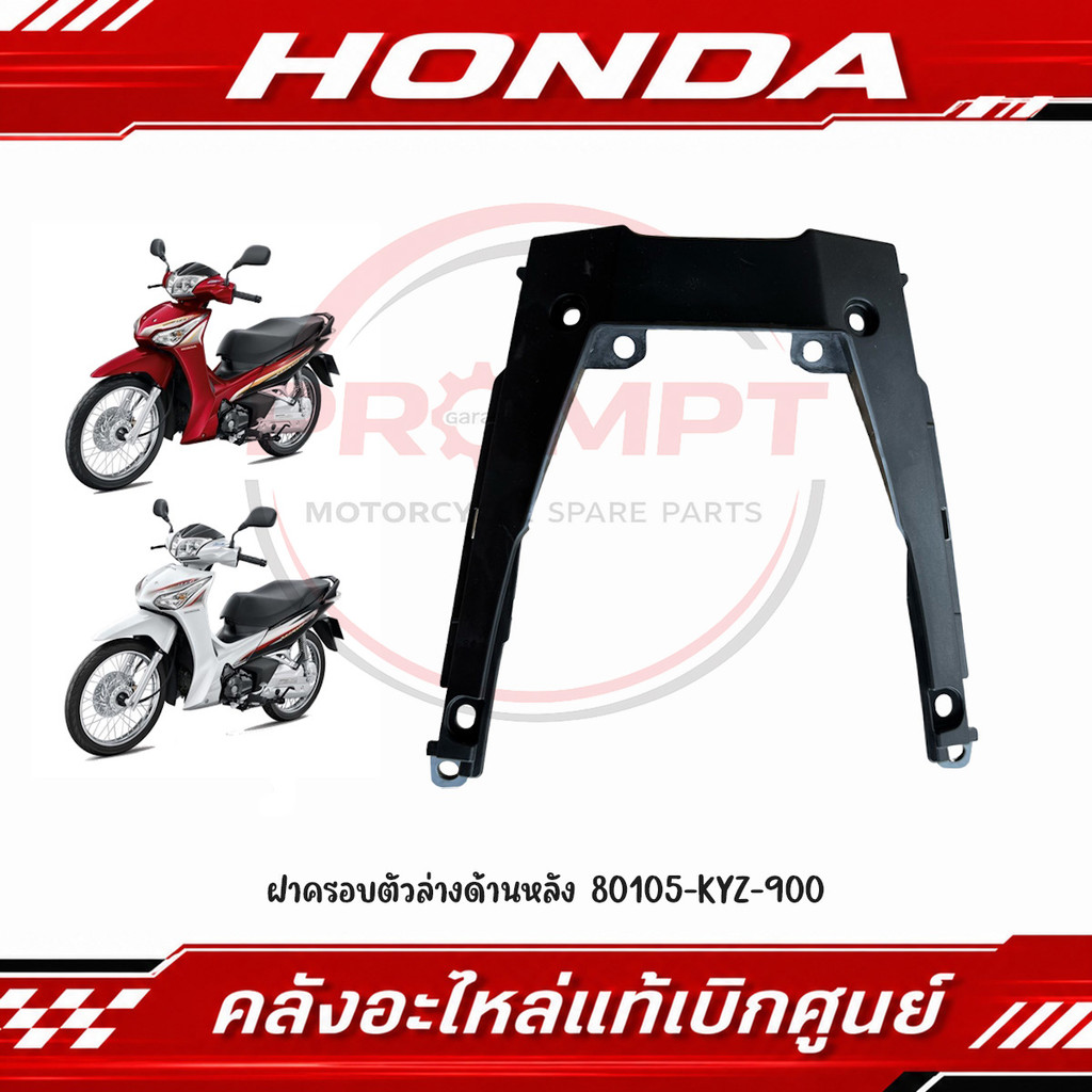 ฝาครอบตัวล่างด้านหลัง 80105-KYZ-900 WAVE125I ปี2012-2017 รหัส 80105-KYZ-900 แท้ศูนย์