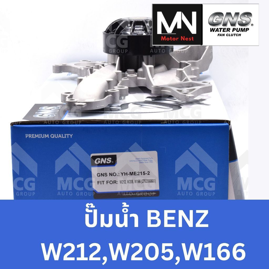 GNS ปั๊มน้ำBENZ W212,W205,W166 ปั้มน้ำbenz w212 ปั้มน้ำw205 ปั้มน้ำw166 ปั็มน้ำw205 ปััมน้ำbenz w166
