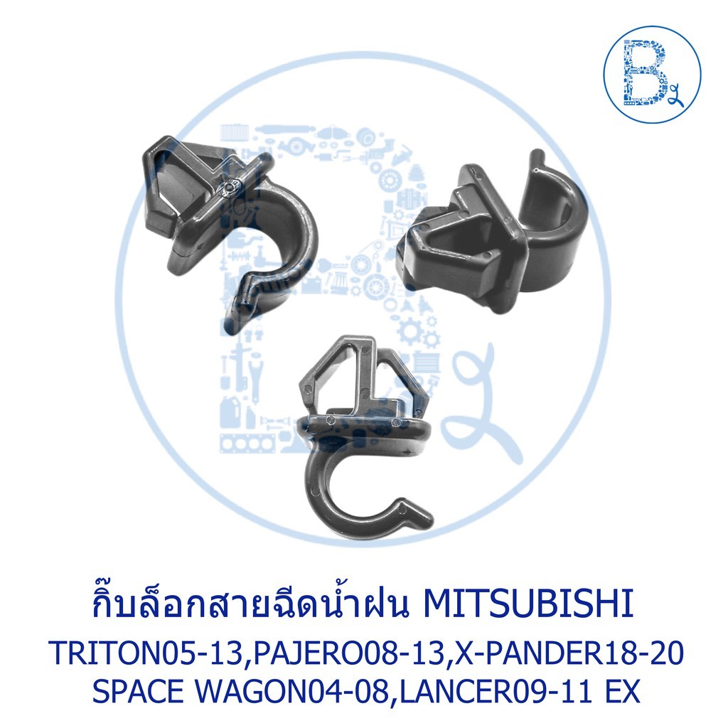 BX164 **อะไหล่แท้** กิ๊บล็อกสายฉีดน้ำฝน MITSUBISHI TRITON05-13,PAJERO08-13,SPACE WAGON04-08,LANCER09
