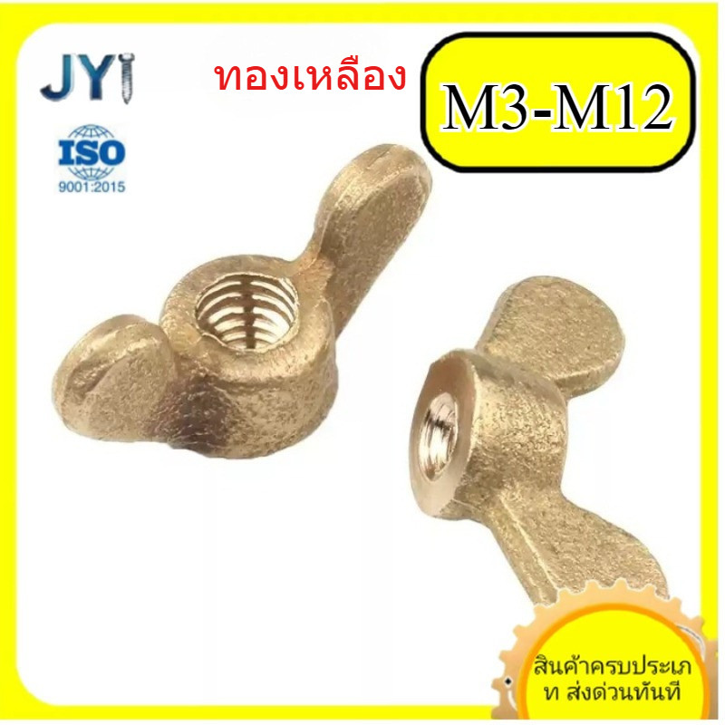 Wing Nut, ทองแดงผีเสื้อ Nut เมตริกเกลียว Hand Nut M3/M4/M5/M6/M8/M10/M12SZ-JY888