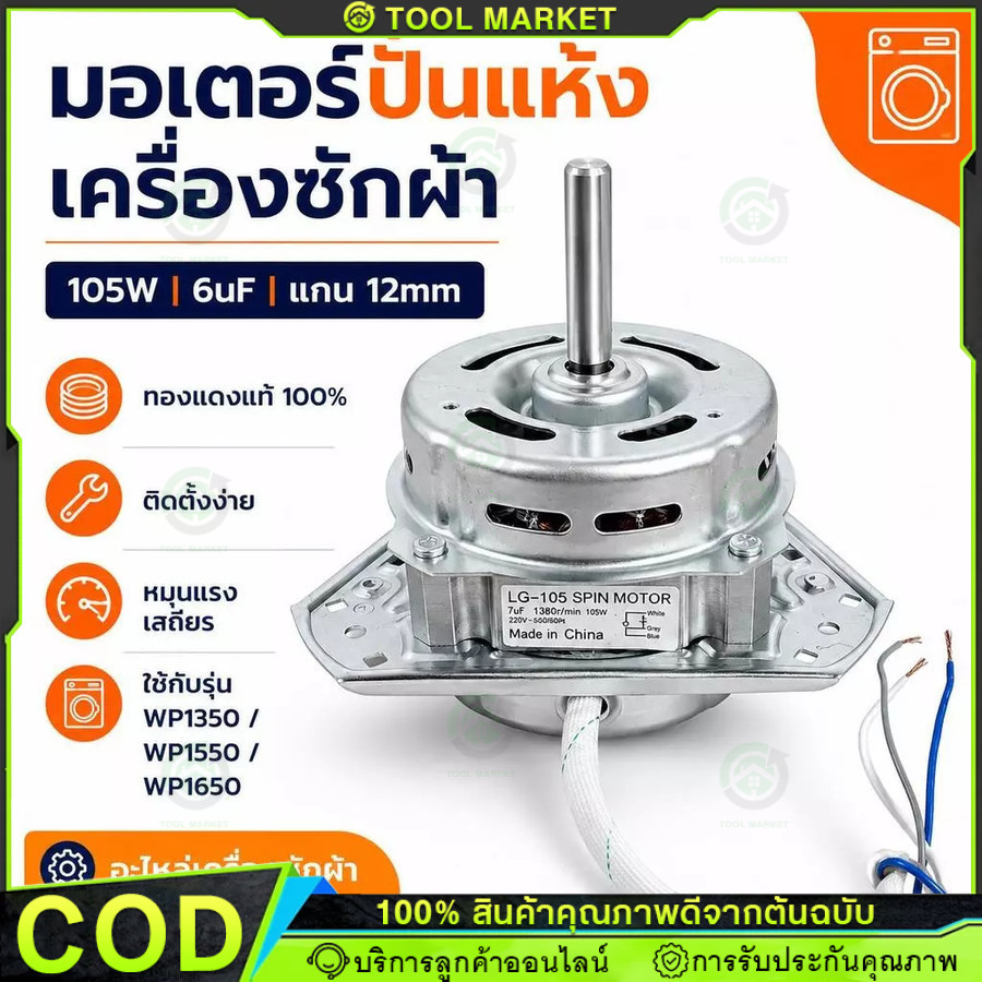 มอเตอร์ถังปั่นแห้งแอลจี105วัตต์แกน12มิล มอเตอร์เครื่องซักผ้าแอลจีถังปั่นแห้ง 105วัตต์ แกน12มิล มอเตอร์ถังปั่นแห้งแอลจี
