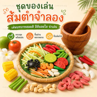 🔥ส่งไว🔥ชุดของเล่นส้มตำจำลอง ครกสากพร้อมวัตถุดิบ 100 ชิ้น ของเล่นบทบาทสมมติ สีสันสดใส ฝึกจินตนาการสำหรับเด็กเล่นที่บ้าน