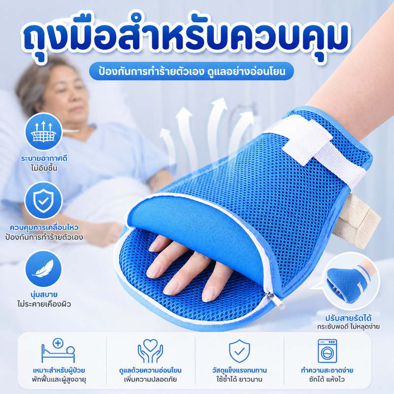 ถุงมือพันแขนผู้ป่วย กันดึงสายให้น้ำเกลือ กันเกา ระบายอากาศ สายรัดข้อมือ ใช้กับเตียง 1ชิ้น