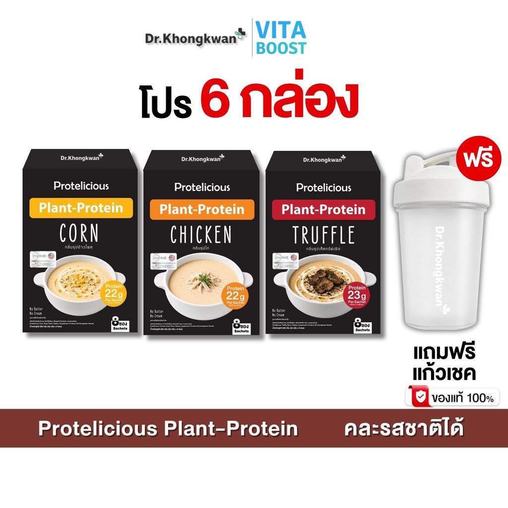 โปรตีนพืช ซุปโปรตีน Protelicious Plant Protein ดร.ของขวัญ มี 3 รสชาติ โปร 6 กล่อง แถม แก้วเชค