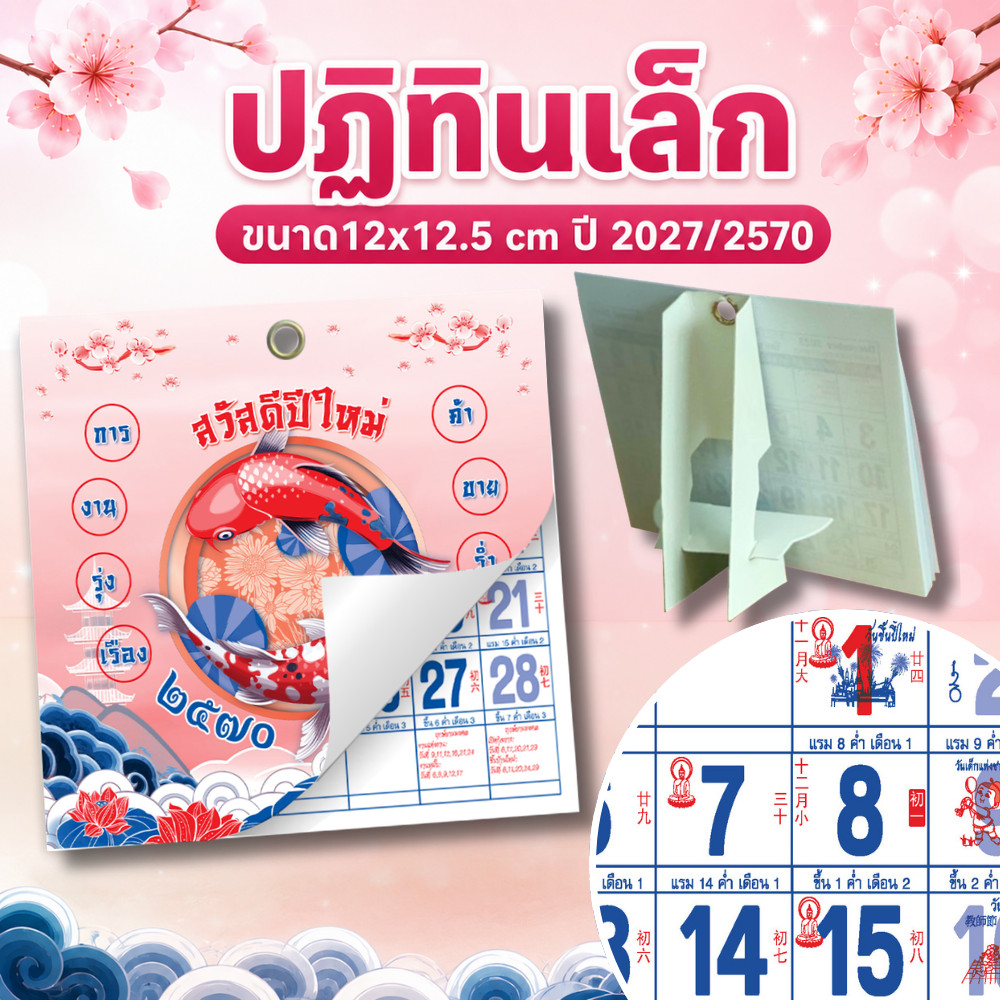 ปฏิทินตั้งโต๊ะ 2570 Calendar 2027 ขนาดเล็ก 12x12.5 ซม. ปฏิทินตั้งโต๊ะ ฉีกวัน พร้อมวันมงคล สีสดชัดเจน