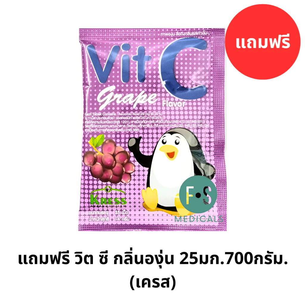แถมฟรี วิต ซี กลิ่นองุ่น 25มก.700กรัม.(เครส) 1ซอง(P-8086)