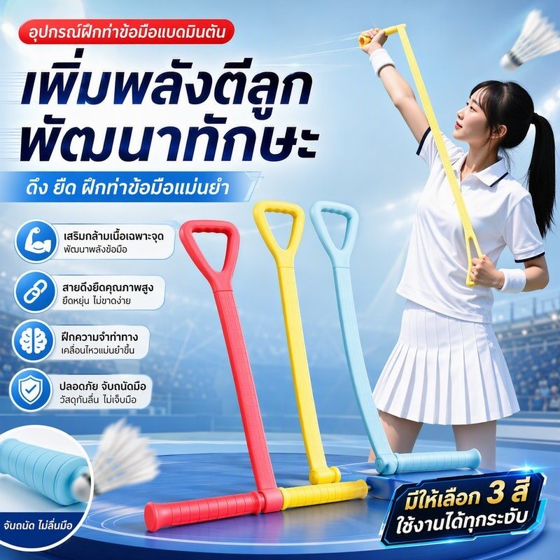 COD อุปกรณ์ฝึกท่าข้อมือแบดมินตัน สายพานดึง แก้ไขเส้นผม บอลสูง การฝึกฆ่าบอล ผู้ช่วย